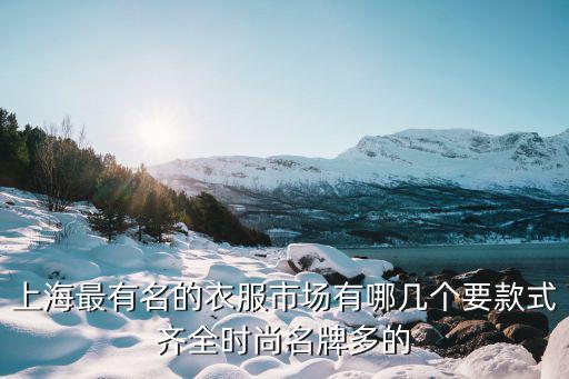 上海哪个商场衣服时尚，上海有哪些服装商场比较好的