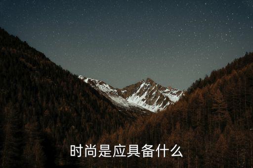 时尚是应具备什么
