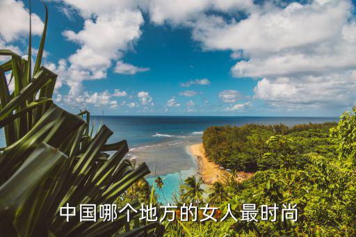 中国哪个地方的女人最时尚