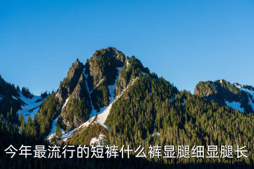 女士短裤哪个好看时尚潮流，最近什么短裤最流行