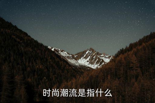 时尚潮流是指什么