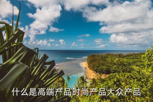 什么叫时尚商品，什么是快时尚产品