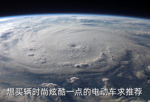 想买辆时尚炫酷一点的电动车求推荐