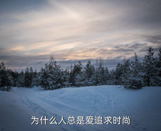 为什么人总是爱追求时尚