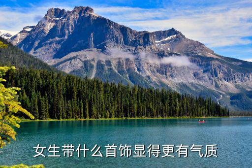 女生带什么首饰显得更有气质