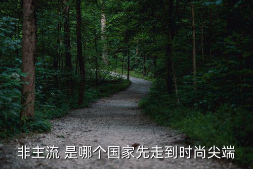 哪个国家抓时尚充当苦力，非主流 是哪个国家先走到时尚尖端