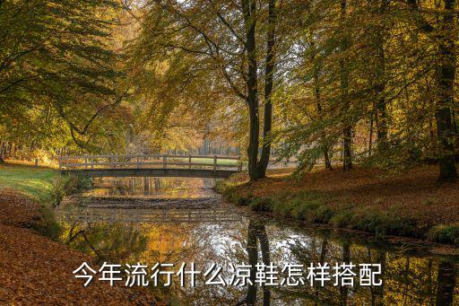 今年流行什么凉鞋怎样搭配