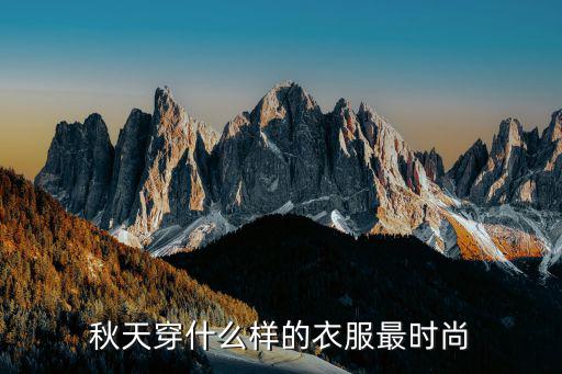 秋天穿什么样的衣服最时尚
