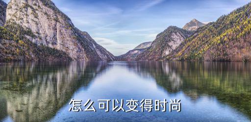 怎么可以变得时尚
