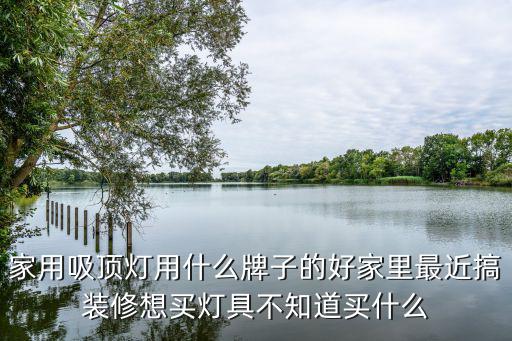 什么牌子的灯时尚美观好看，什么灯好看