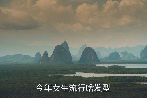 今年女生流行啥发型