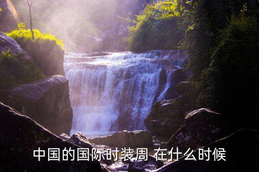 中国的国际时装周 在什么时候