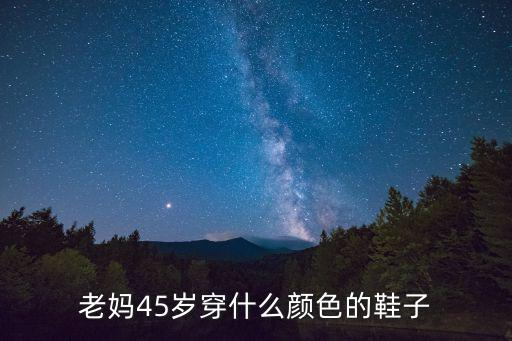 老妈45岁穿什么颜色的鞋子