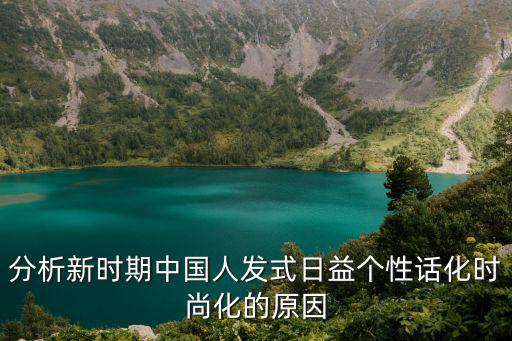 分析新时期中国人发式日益个性话化时尚化的原因