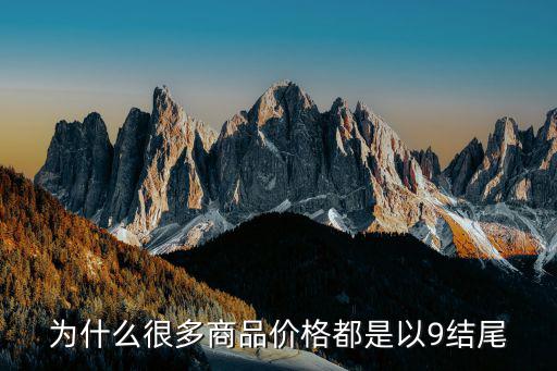 为什么快时尚定价尾数是9，为什么很多商品价格都是以9结尾