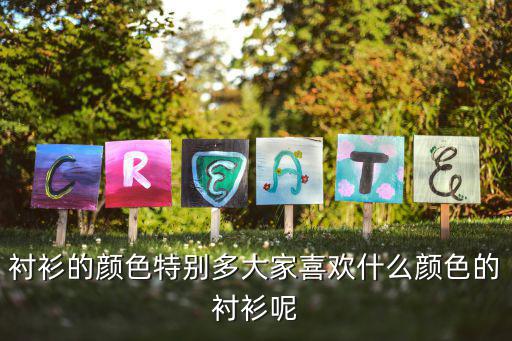 衬衣穿什么颜色显得时尚，衬衫的颜色特别多大家喜欢什么颜色的衬衫呢