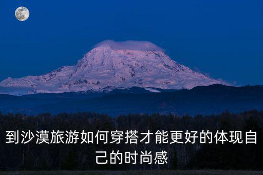 什么是时尚沙漠，什么是沙漠