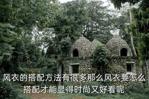 时尚风衣配什么衣服好看，风衣怎么搭配衣服 风衣的搭配技巧
