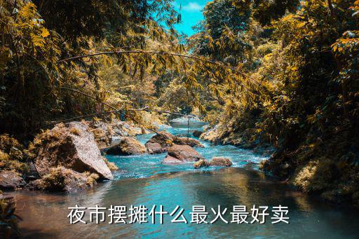 时尚地摊什么好卖，夜市摆摊什么最火最好卖