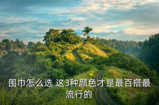 围巾什么颜色时尚，现在最流行什么颜色的围巾