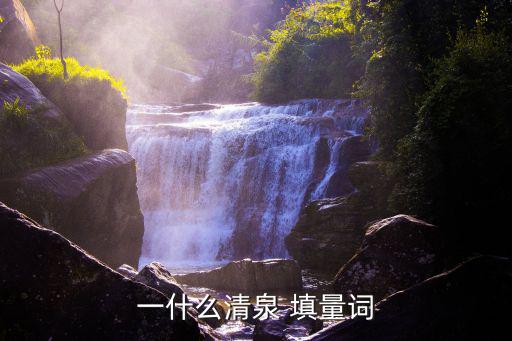 一什么清泉 填量词