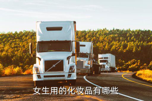 女生用的化妆品有哪些