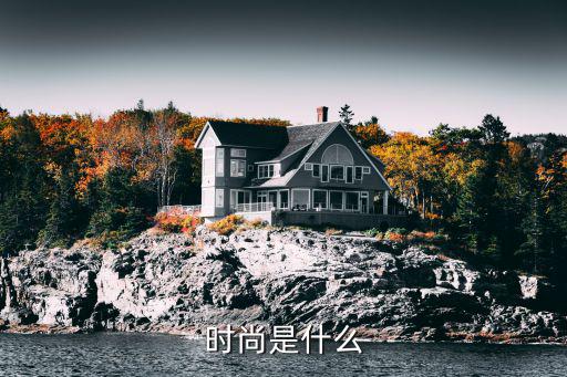 时尚是什么