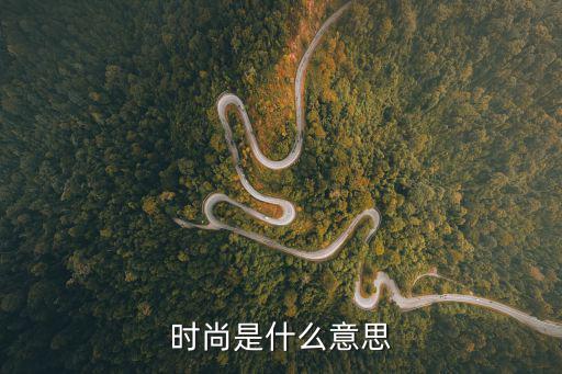 时尚是什么意思