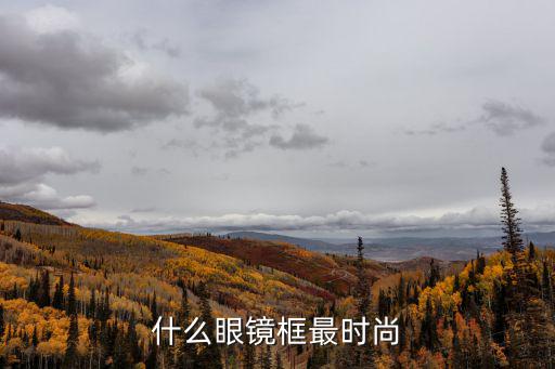 什么眼镜框最时尚
