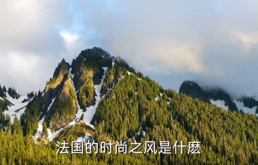 法国的时尚之风是什麽
