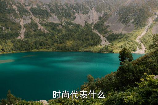 时尚代表什么