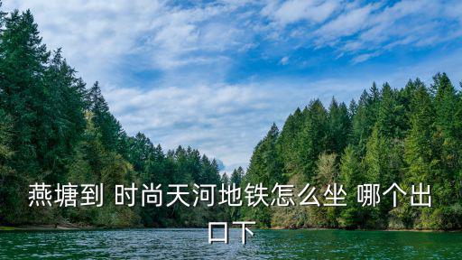 时尚天河东站哪个出口，天河路299号时尚天河商业广场离哪个地铁口比较近