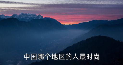 中国哪个地区的人最时尚