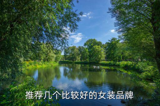 推荐几个比较好的女装品牌