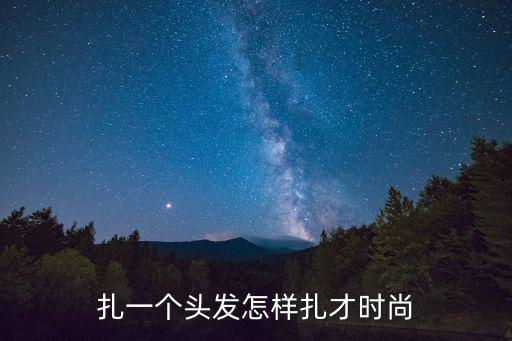 扎一个头发怎样扎才时尚