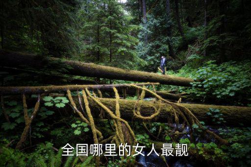 全国哪里的女人最靓