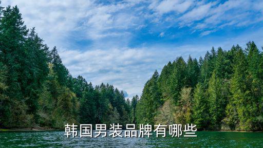 韩国男装品牌有哪些