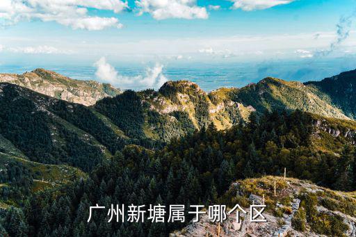 广州新塘属于哪个区