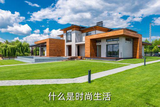 什么是时尚生活
