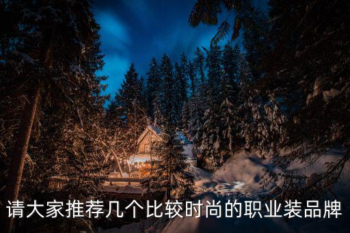 职业裙装哪个品牌好看时尚，哪个品牌的职业装比较好