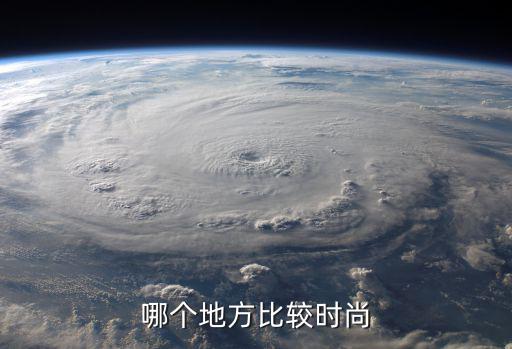 中国哪个地方的人最时尚，中国哪个地区的人最时尚