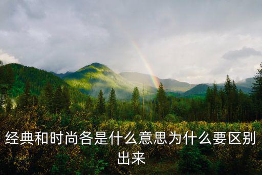 经典和时尚各是什么意思为什么要区别出来