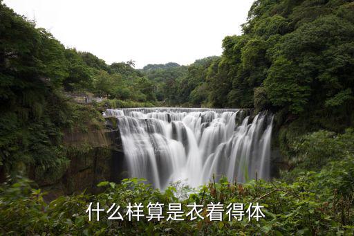 什么样算是衣着得体