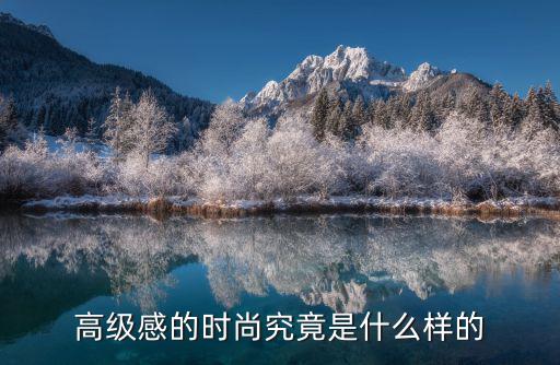 高级感的时尚究竟是什么样的