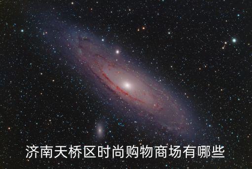 济南天桥区时尚购物商场有哪些
