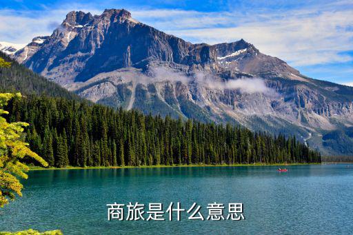 商旅是什么意思