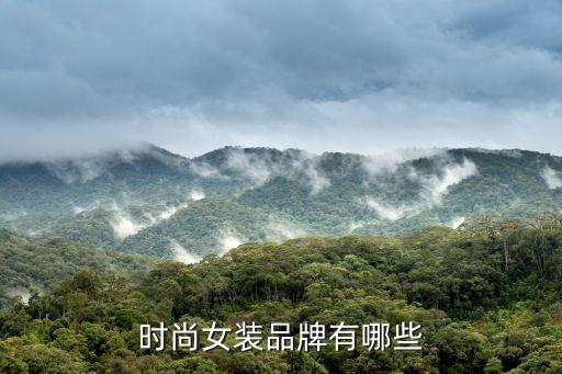 时尚女装品牌有哪些