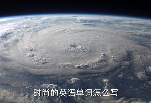 时尚的英语单词怎么写