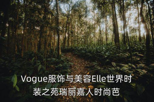 Vogue服饰与美容Elle世界时装之苑瑞丽嘉人时尚芭