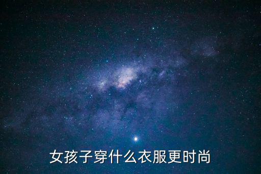 女孩子穿什么衣服更时尚